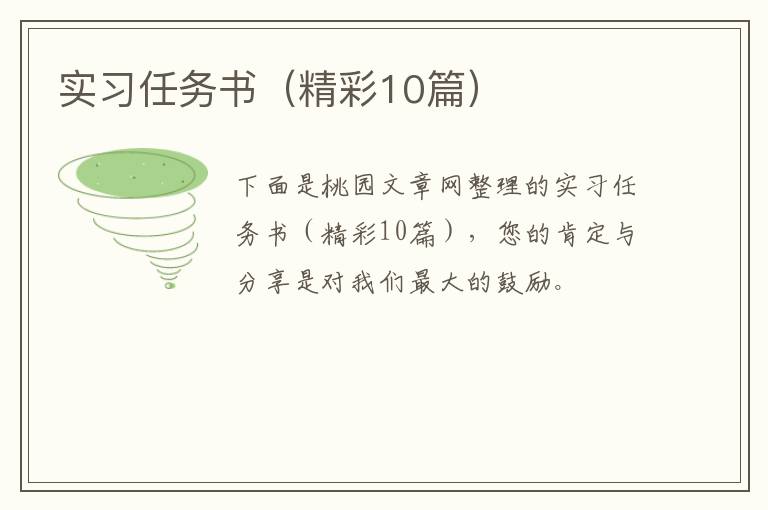 实习任务书（精彩10篇）