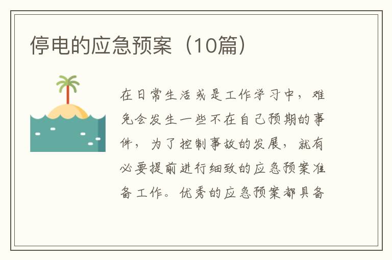 停电的应急预案(10篇)