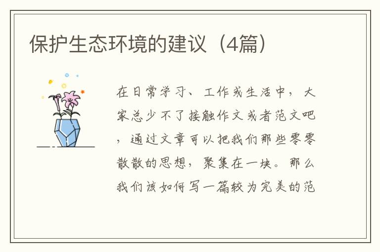 保护生态环境的建议(4篇)