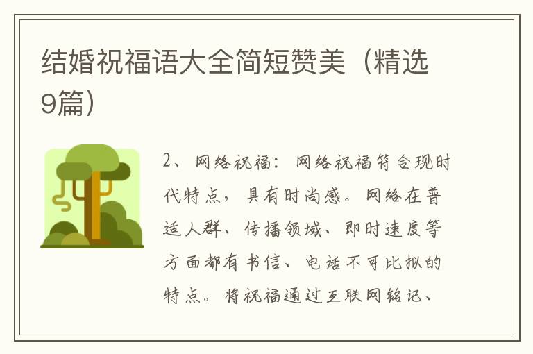 结婚祝福语大全简短赞美(精选9篇)