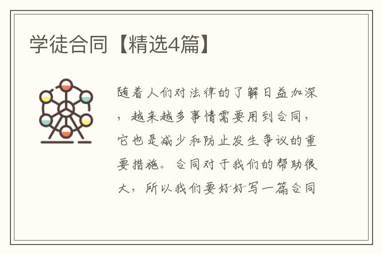 学徒合同【精选4篇】