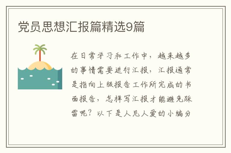 党员思想汇报篇精选9篇