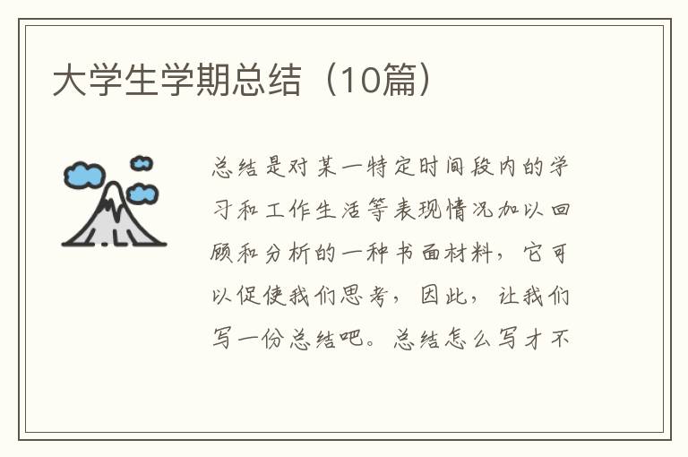 大学生学期总结(10篇)