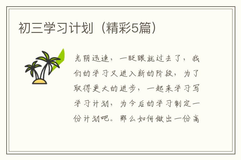 初三学习计划(精彩5篇)