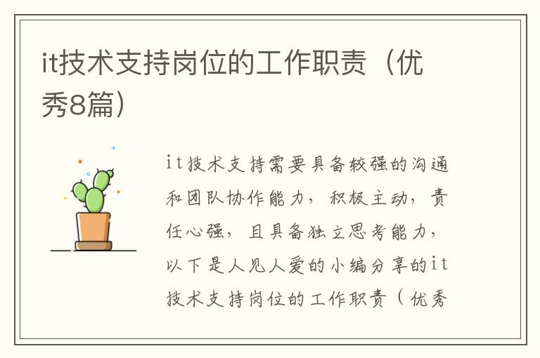 it技术支持岗位的工作职责(优秀8篇)