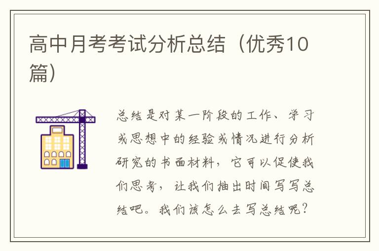 高中月考考试分析总结(优秀10篇)