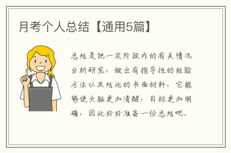 月考个人总结【通用5篇】