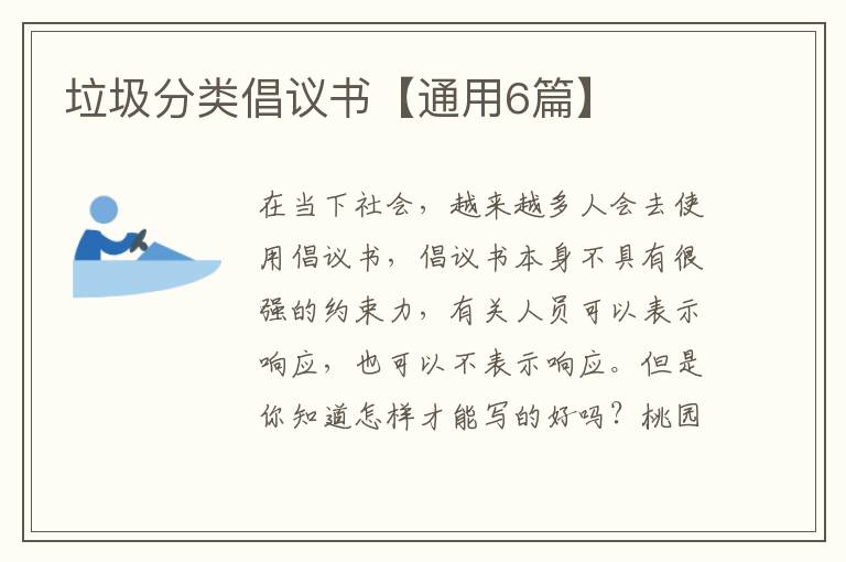 垃圾分类倡议书【通用6篇】