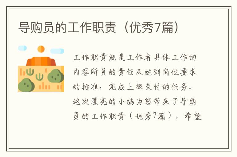 导购员的工作职责(优秀7篇)