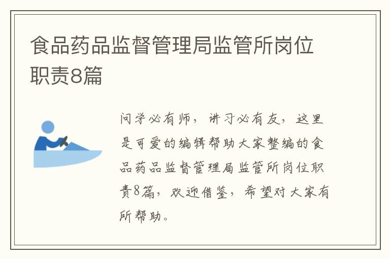 食品药品监督管理局监管所岗位职责8篇