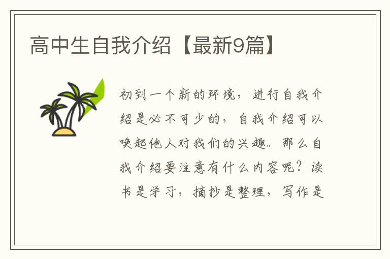 高中生自我介绍【最新9篇】