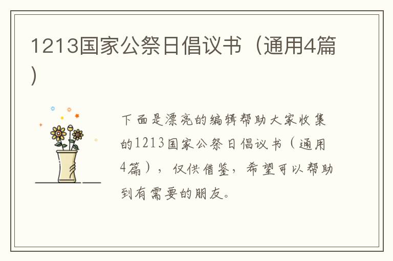 1213国家公祭日倡议书（通用4篇）