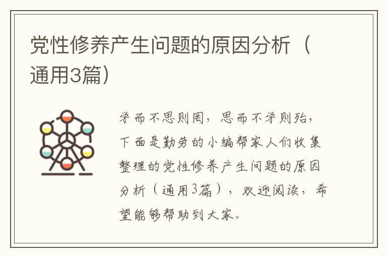 党性修养产生问题的原因分析(通用3