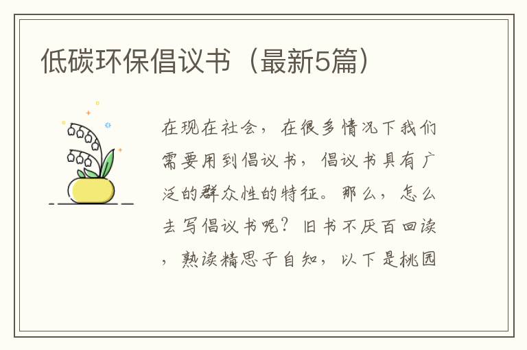 低碳环保倡议书(最新5篇)