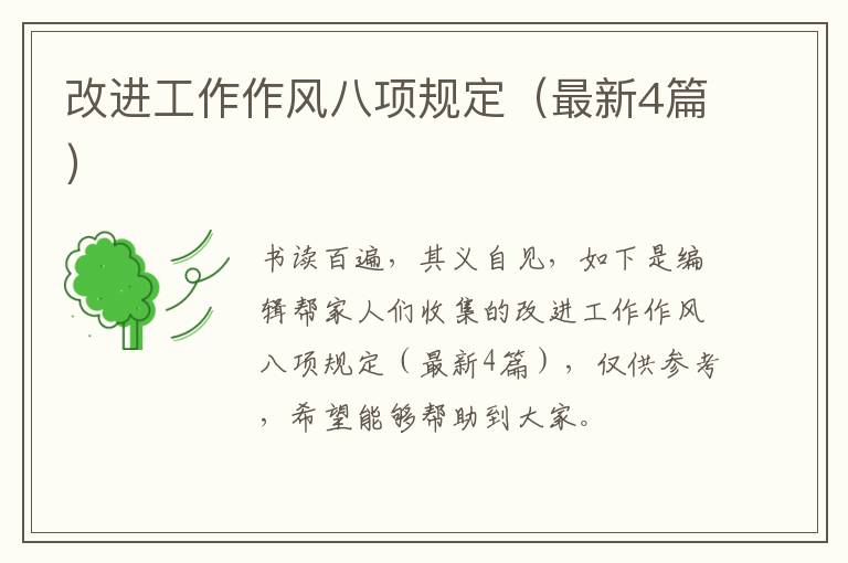 改进工作作风八项规定（最新4篇）