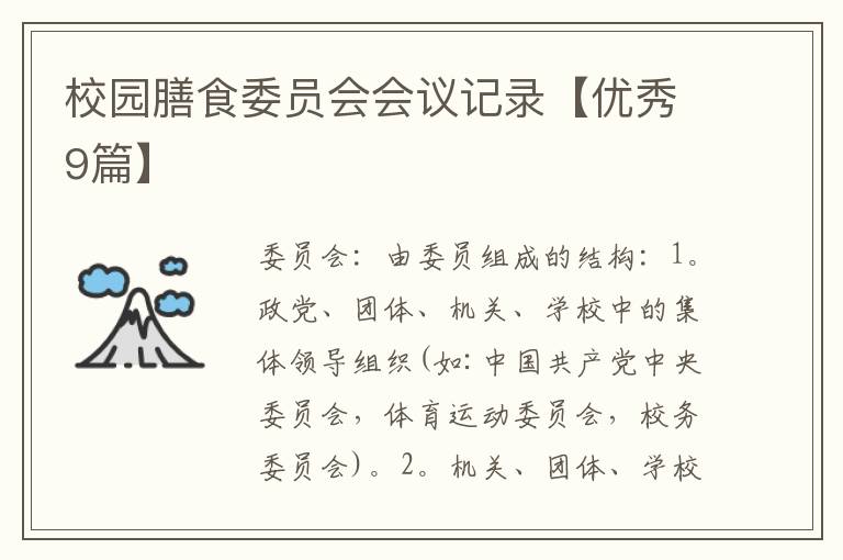 校园膳食委员会会议记录【优秀9篇