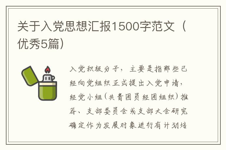 关于入党思想汇报1500字范文（优秀5