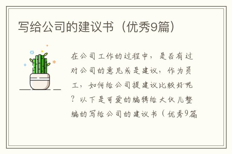写给公司的建议书（优秀9篇）