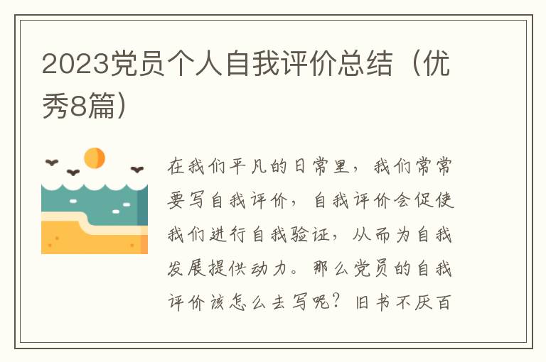 2023党员个人自我评价总结(优秀8篇)