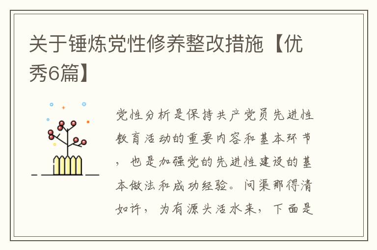 关于锤炼党性修养整改措施【优秀6