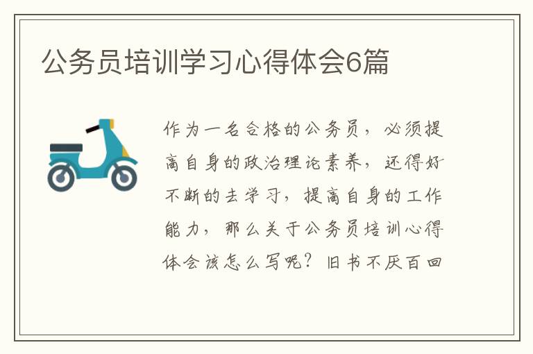 公务员培训学习心得体会6篇
