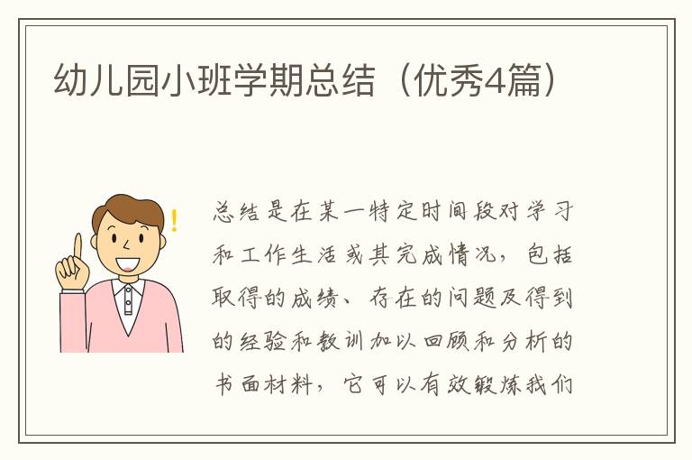 幼儿园小班学期总结(优秀4篇)
