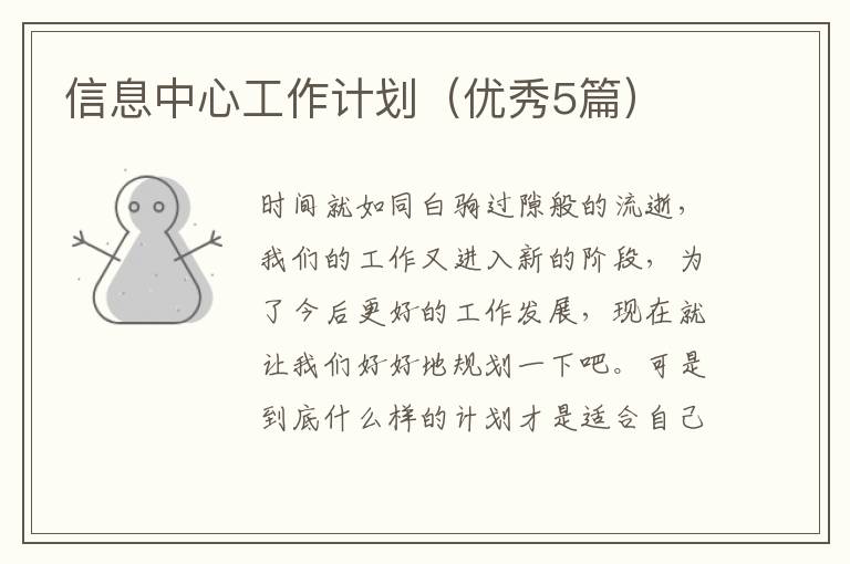 信息中心工作计划(优秀5篇)