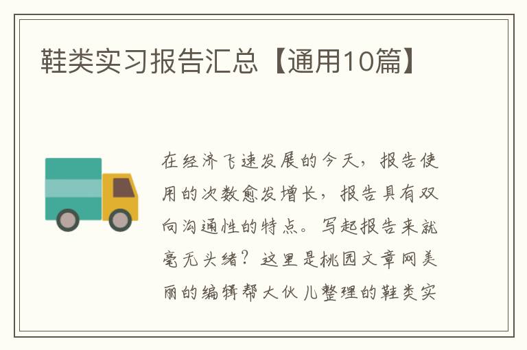 鞋类实习报告汇总【通用10篇】