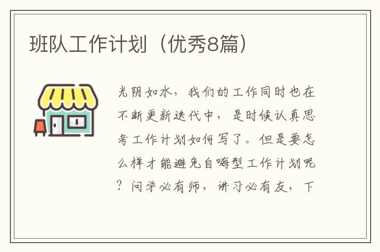 班队工作计划(优秀8篇)