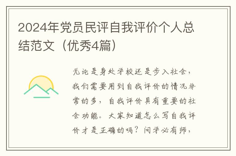 2024年党员民评自我评价个人总结范