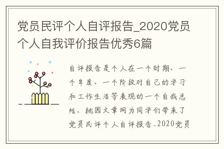 党员民评个人自评报告_2020党员个