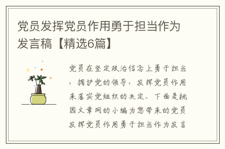 党员发挥党员作用勇于担当作为发言