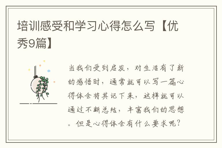培训感受和学习心得怎么写【优秀9