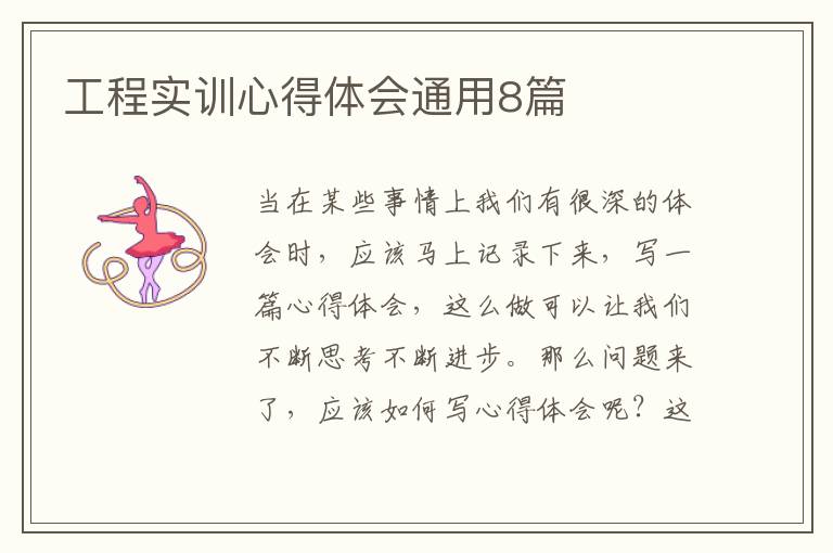 工程实训心得体会通用8篇