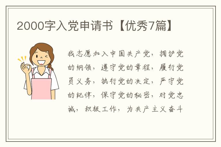 2000字入党申请书【优秀7篇】