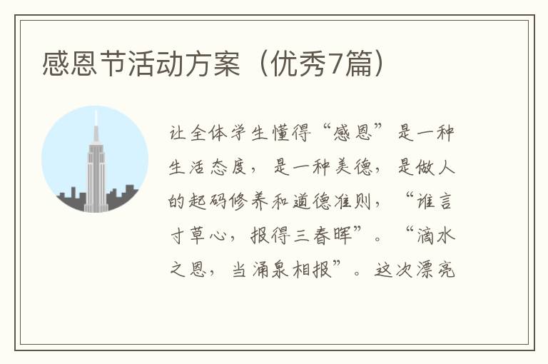 感恩节活动方案(优秀7篇)