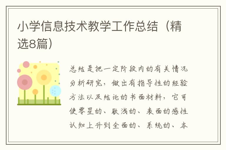 小学信息技术教学工作总结（精选8篇）