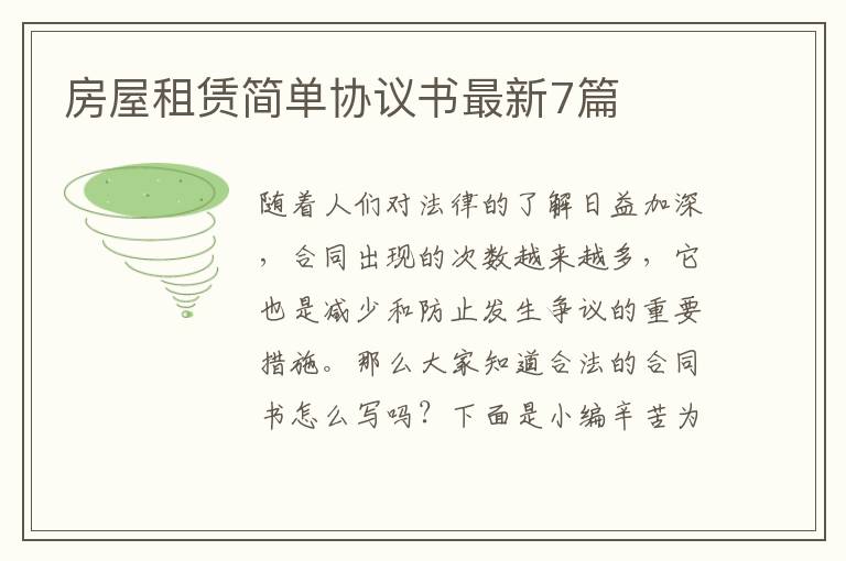 房屋租赁简单协议书最新7篇