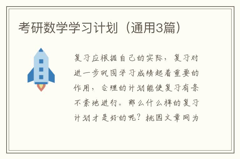 考研数学学习计划(通用3篇)