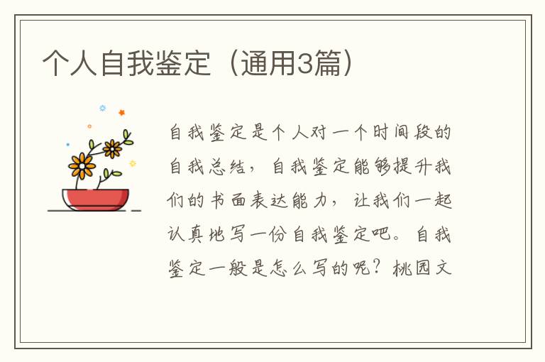 个人自我鉴定(通用3篇)