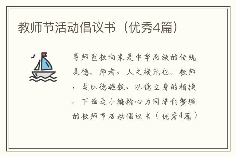 教师节活动倡议书(优秀4篇)