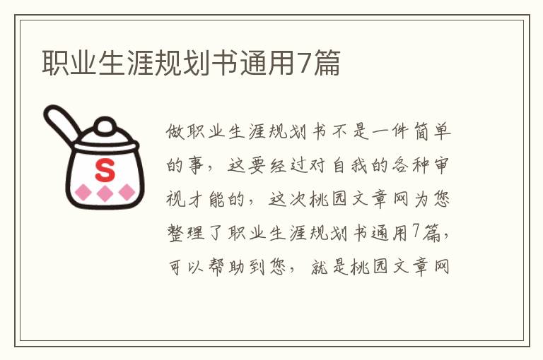 职业生涯规划书通用7篇