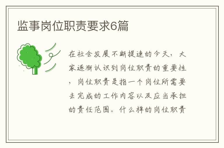监事岗位职责要求6篇