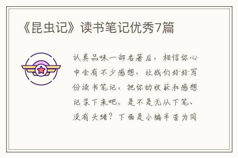 《昆虫记》读书笔记优秀7篇