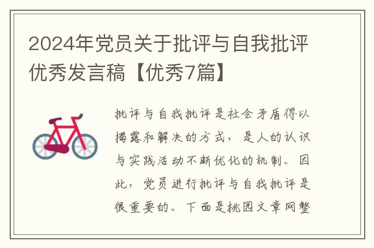 2024年党员关于批评与自我批评优秀