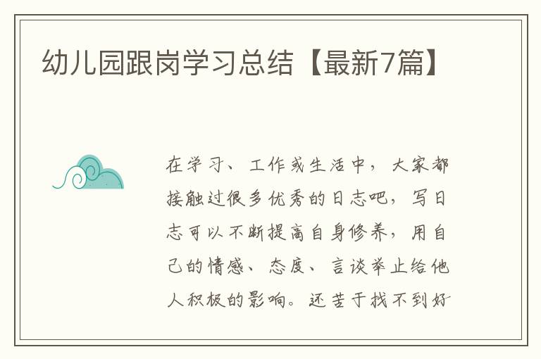 幼儿园跟岗学习总结【最新7篇】
