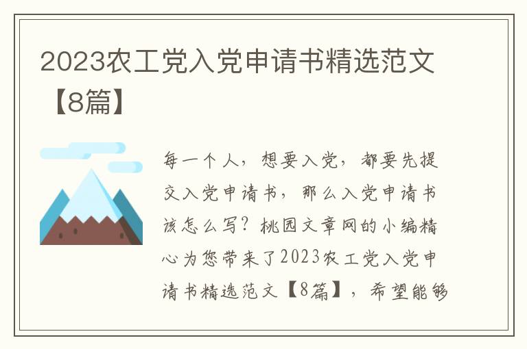 2023农工党入党申请书精选范文【8