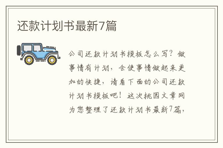 还款计划书最新7篇