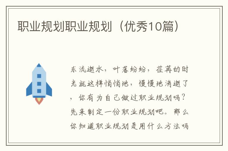 职业规划职业规划(优秀10篇)