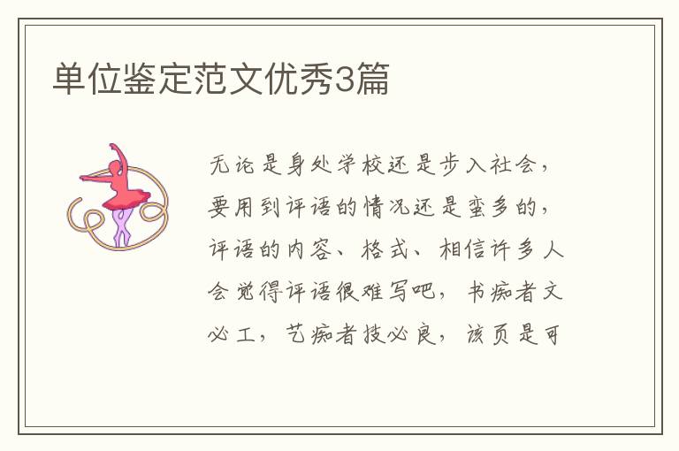 单位鉴定范文优秀3篇